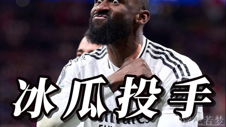 吕迪格因抛掷瓶子被红牌罚下，染红后试图冲向裁判被拦下