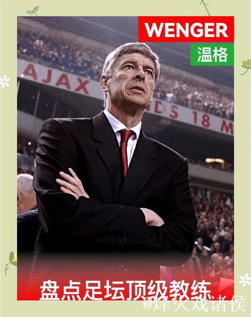 温格坦言:渴望执教拜仁 怀念教练生涯 温格坦言:渴望执教拜仁 怀念教练生涯