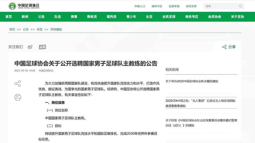 中国足协公开选聘国足主教练 目标参加2030世界杯 中国足协公开选聘国足主教练 目标参加2030世界杯