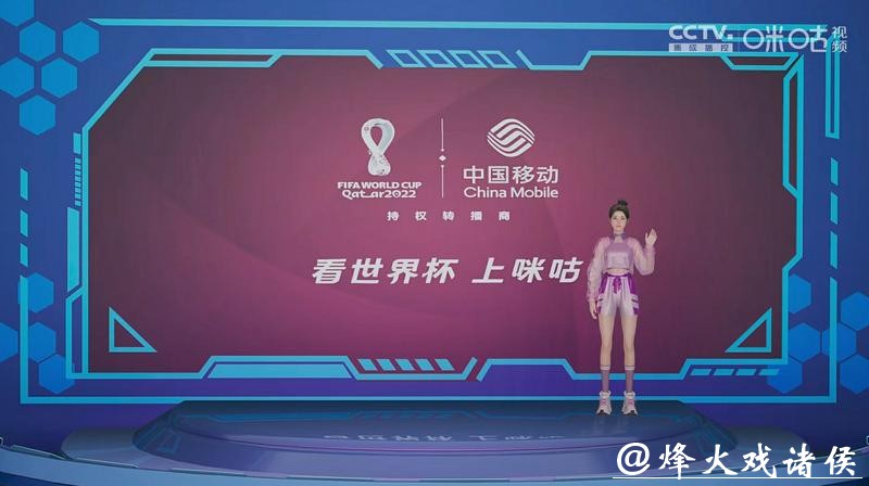 畅享2022咪咕平台世界杯高清直播体验